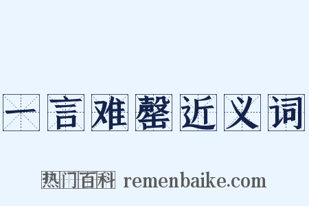 一言难罄近义词是什么意思的图片